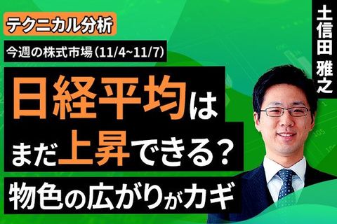 ［動画で解説］【テクニカル分析】今週の株式市場　日経平均はまだ上昇できる？物色の広がりがカギ＜チャートで振り返る先週の株式市場と今週の見通し＞