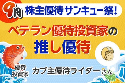 配当利回り0.53%でも“ガチホ”のワケ…優待投資家・カブ主優待ライダーさんの「推し銘柄」5選【9月株主優待】