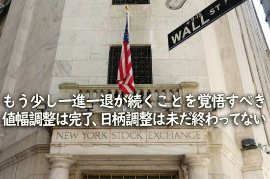 もう少し一進一退が続くことを覚悟すべき　値幅調整は完了、日柄調整は未だ終わってない