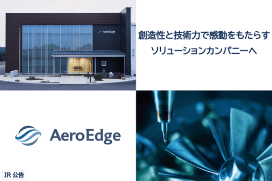 【IR広告】AeroEdge　日本の製造業の在り方に新風を吹き込む