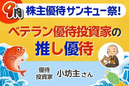 配当利回り5%超で株価も堅調…30代まで「貯金一筋」→現在260銘柄を保有する優待投資家の厳選“推し株”5銘柄【9月株主優待】