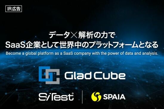 【IR広告】グラッドキューブ　データ × 解析の力でSaaS企業として世界中のプラットフォームを目指す