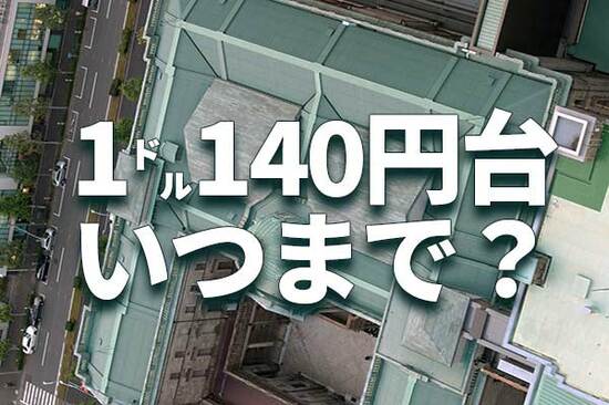 1ドル140円台。黒田日銀・パウエルFRBの温度差が招く円安、いつまで？