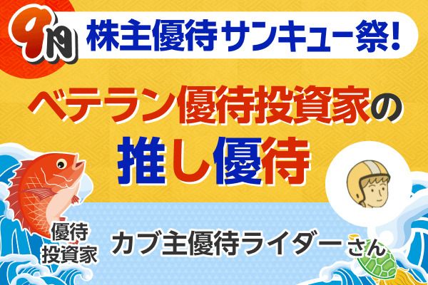 配当利回り0.53%でも“ガチホ”のワケ…優待投資家・カブ主優待ライダーさんの「推し銘柄」5選【9月株主優待】