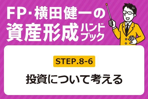 2-2］仕事選び、何を重視すればいい？【FP・横田健一の資産形成