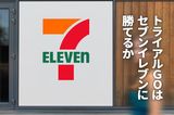 トライアルGOはセブン-イレブンに勝てるか。未来型コンビニの勝者は誰か（窪田真之）