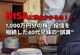 NISAなのに税金かかるの！？…75歳父の遺産「株式・投資信託1,000万円」を相続した40代兄妹の誤算【弁護士の助言】