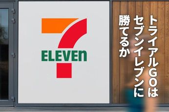 トライアルGOはセブン-イレブンに勝てるか。未来型コンビニの勝者は誰か（窪田真之）