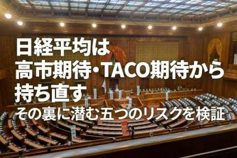 日経平均、反落につながる五つのリスク~高市ラリー、TACO期待の落とし穴(窪田真之)