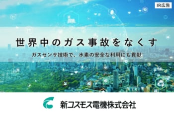 【IR広告】新コスモス電機 ガスセンサ技術で、水素の安全利用にも貢献