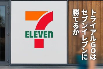 トライアルGOはセブン-イレブンに勝てるか。未来型コンビニの勝者は誰か（窪田真之）