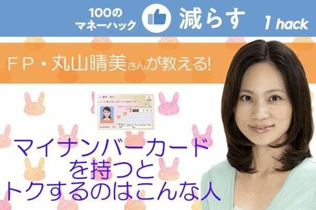 「マイナンバーカードを持つとトクするのはこんな人」FP・丸山晴美さん