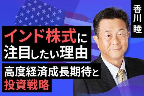［動画で解説］インド株式に注目したい理由　高度経済成長期待と投資戦略