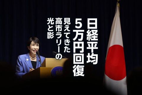 日経平均5万円回復、見えてきた高市ラリーの光と影（窪田真之）
