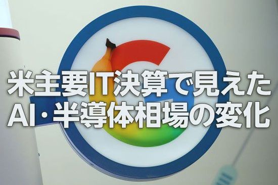 米主要IT決算で見えたAI・半導体相場の変化（土信田雅之）