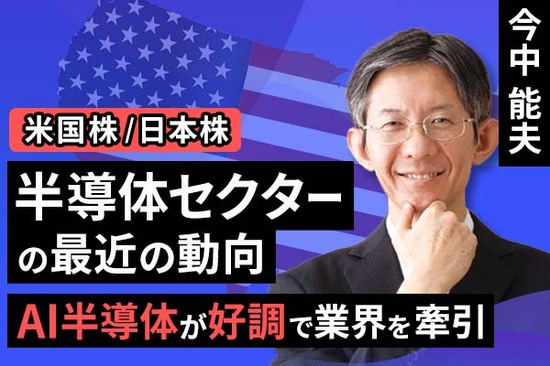 ［動画で解説］セクターレポート：半導体セクターの最近の動向（AI半導体が好調で業界を牽引）