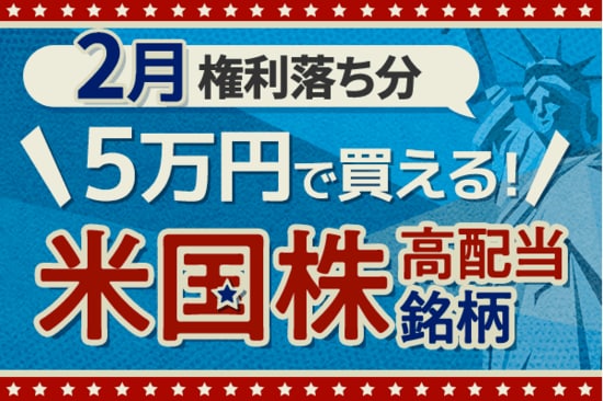 シェブロンやフォード・モーターなど！激動相場の中、5万円で買える米国高配当株5選【2026年2月】