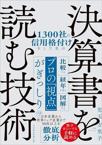 1300社の信用格付けをした私の決算書を読む技術　書影