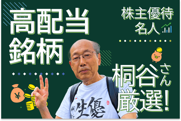 桐谷さんは年間30万円もらっている！？高配当＆優待ダブルでおいしい銘柄６選 