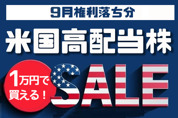 1万円で買える米国高配当株5選 22年8月権利落ち分を解説 トウシル 楽天証券の投資情報メディア