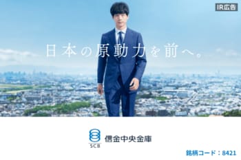 信金中央金庫　信用金庫とともに“１つの金融グループ”として地域経済社会を牽引する【IR広告】