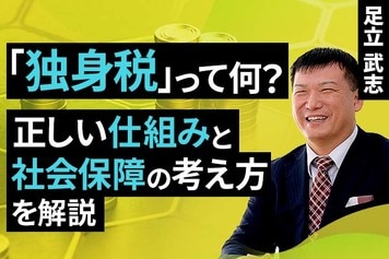［動画］「独身税」って何？正しい仕組みと社会保障の考え方を解説