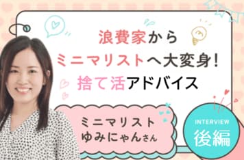 年末は「捨てタイミング」!あなたの人生に本当に必要なのは何?:ミニマリストゆみにゃんさん【後編】
