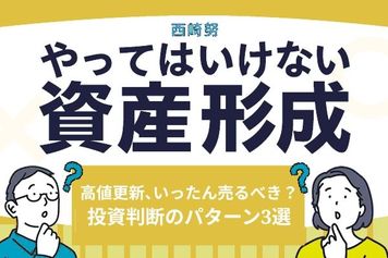 保有商品が高値更新、いったん売るべき?投資判断のパターン3選