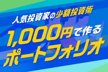 1,000円で投資するなら？人気投資家6人が選ぶビギナー向け銘柄