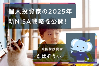 ［たぱぞうさん］新NISA1年目を自己採点＆2025年の戦略を公開！