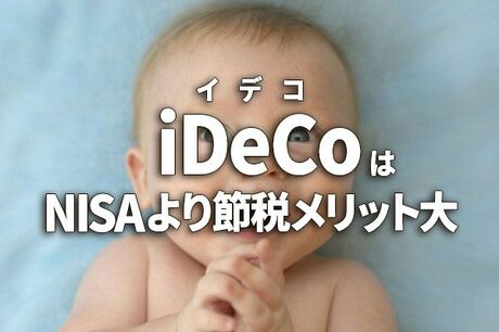 iDeCo（イデコ）はNISAより節税メリット大！メリット・デメリットをきちんと理解して活用