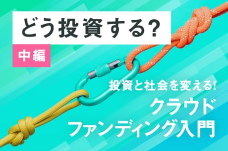 投資型クラウドファンディングの選び方：株と値動きが違う「分散投資効果」も