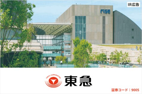 【東急株式会社】東急のまちづくりとこれから（取締役社長堀江正博氏登壇）【IR広告】