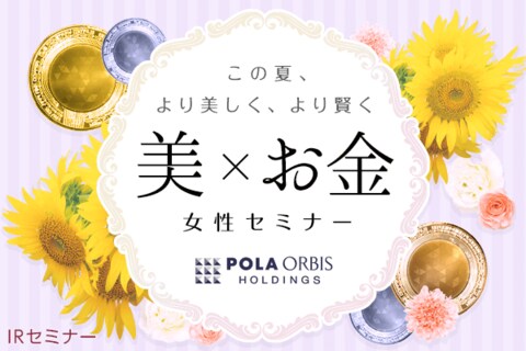 ［動画セミナー］美しく資産形成を！ポーラ・オルビスHD＜IR＞