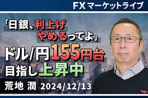 ［動画で解説］「 「日銀、利上げやめるってよ」 ドル/円155円目指し上昇中」