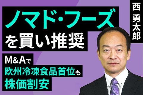 ［動画で解説］ノマド・フーズを買い推奨：M＆Aで欧州冷凍食品首位も株価割安