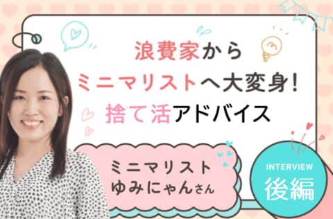 年末は「捨てタイミング」！あなたの人生に本当に必要なのは何？：ミニマリストゆみにゃんさん【後編】