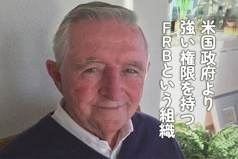 米国政府より強い権限を持つFRBという組織