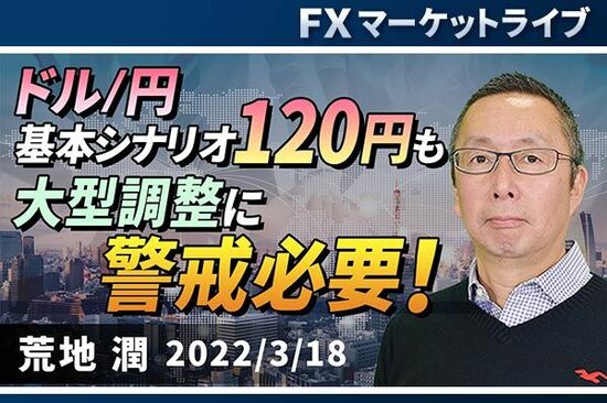 ［動画で解説］「ドル/円基本シナリオ120円も、大型調整に警戒必要！」FXマーケットライブ