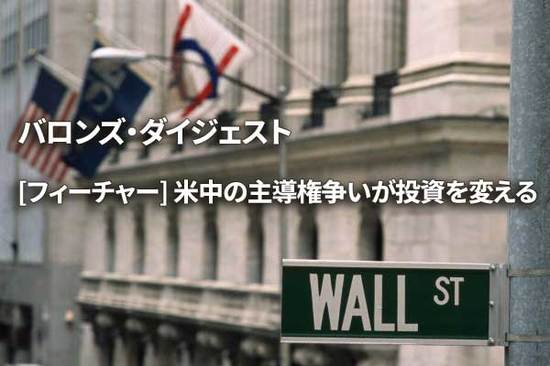 [フィーチャー] 米中の主導権争いが投資を変える