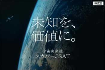 フィールドは宇宙！「宇宙実業社」スカパーJSATの次なる挑戦【IR広告】