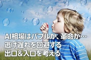 AI相場はバブルか、革命か…逃げ遅れを回避する出口&入口を考える(窪田真之)