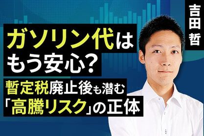 ［動画で解説］ガソリン代はもう安心？暫定税廃止後も潜む「高騰リスク」の正体