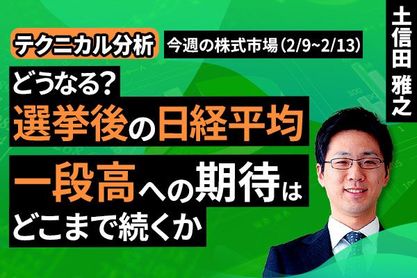 ［動画］【テクニカル分析】今週の株式市場 どうなる？選挙後の日経平均。一段高への期待はどこまで続くか＜チャートで振り返る先週の株式市場と今週の見通し＞
