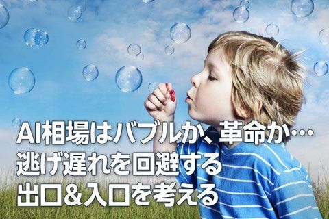 AI相場はバブルか、革命か…逃げ遅れを回避する出口＆入口を考える（窪田真之）