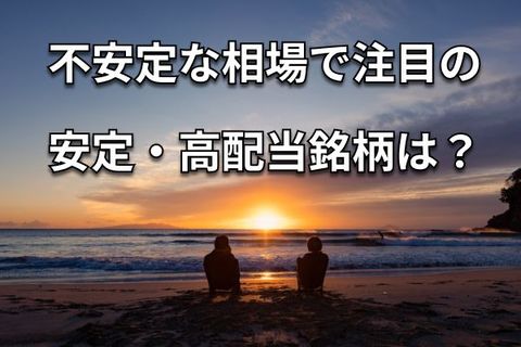 利回り7%超も！高配当日米株8選：ファイザー、アステラス、王子HD…