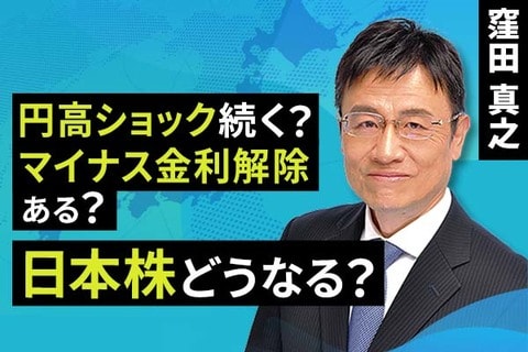 ［動画で解説］円高ショック続く？マイナス金利解除ある？日本株どうなる？