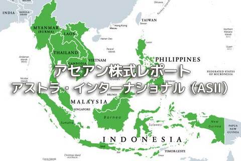 インドネシア【アストラ・インターナショナル（ASII）】