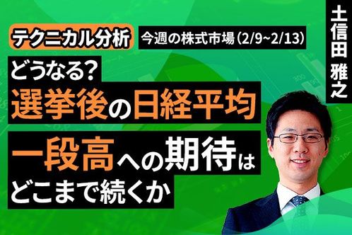 ［動画］【テクニカル分析】今週の株式市場 どうなる？選挙後の日経平均。一段高への期待はどこまで続くか＜チャートで振り返る先週の株式市場と今週の見通し＞