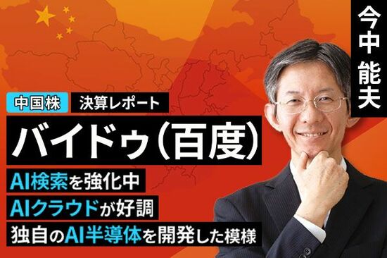 ［動画で解説］決算レポート：バイドゥ（AI検索を強化中。AIクラウドが好調。独自のAI半導体を開発した模様）